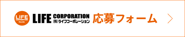 LIFECORPORATION(株)ライフコーポレーション応募フォーム