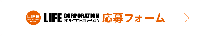 LIFECORPORATION(株)ライフコーポレーション応募フォーム