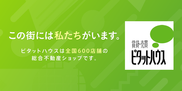 ピタットハウス