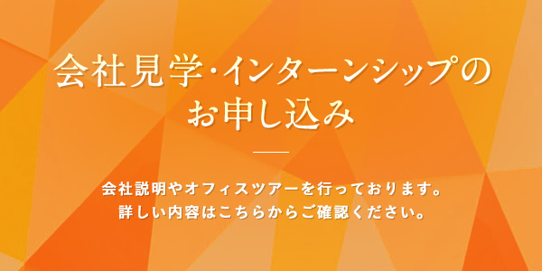 会社見学・インターンシップのお申し込み