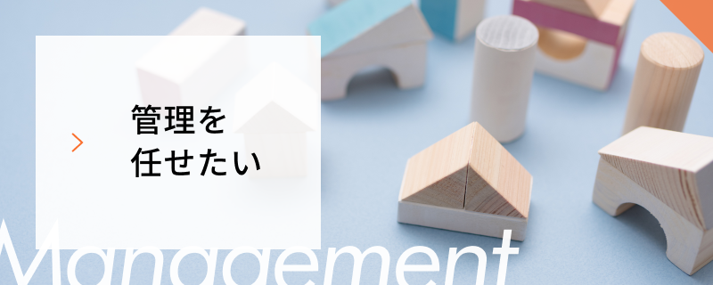 管理を任せたい