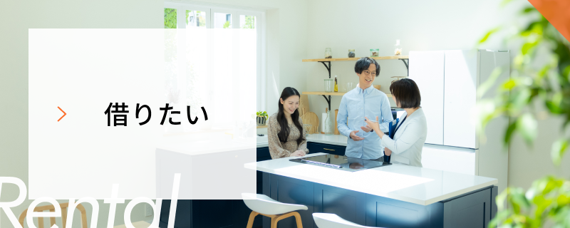 借りたい