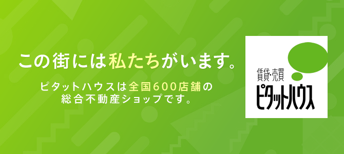 ピタットハウス