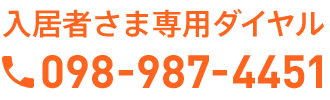 入居者さま専用ダイヤル TEL.098-987-4451