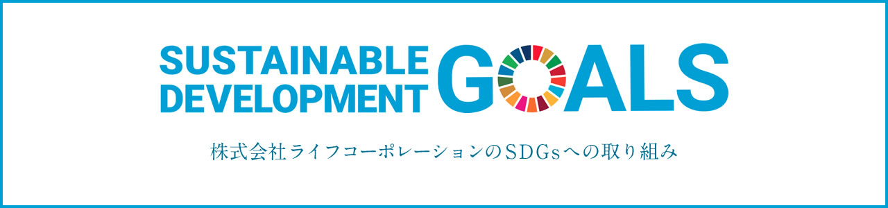 SUSTAINABLE DEVELOPMENT GOALS 株式会社ライフコーポレーションのSDGsへの取り組み