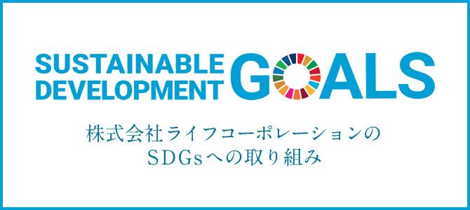 SUSTAINABLE DEVELOPMENT GOALS 株式会社ライフコーポレーションのSDGsへの取り組み