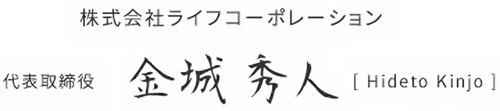 株式会社ライフコーポレーション 代表取締役 金城秀人