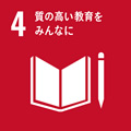 4.質の高い教育をみんなに