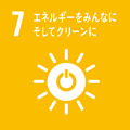 7.エネルギーをみんなにそしてクリーンに