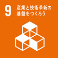 9.産業と技術革新の基盤をつくろう