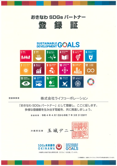 沖縄県SDGs普及パートナー登録制度 登録証