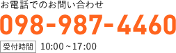 お電話でのお問い合わせ098-987-4460