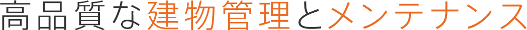 高品質な建物管理とメンテナンス