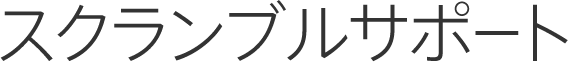 スクランブルサポート